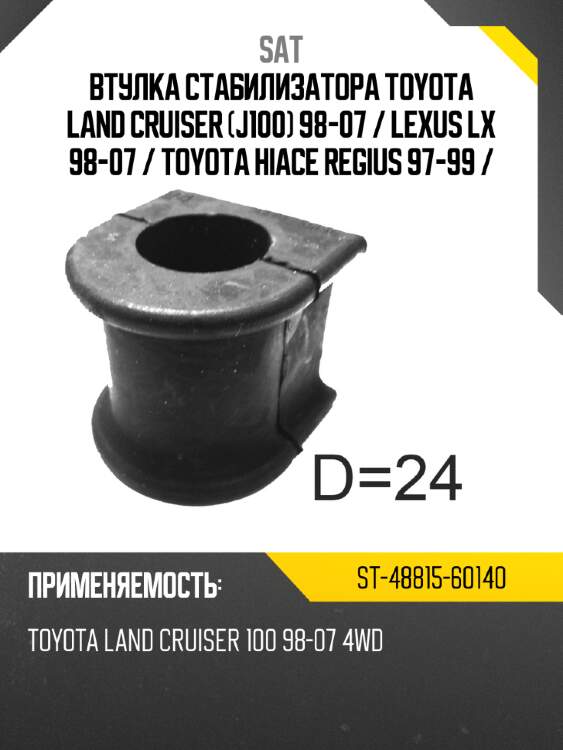 Втулка стабилизатора toyota land cruiser j100 98-07  sat st-48815-60140