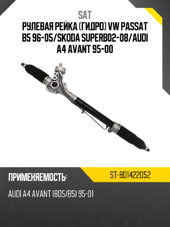 Рулевая рейка гидро vw passat b5 96-05 sat st-8d1422052
