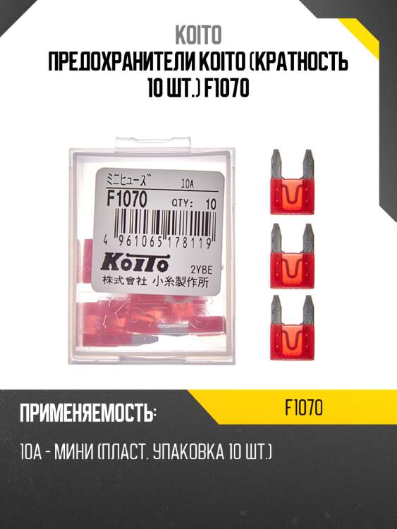 Предохранители koito (кратность 10 шт.) f1070