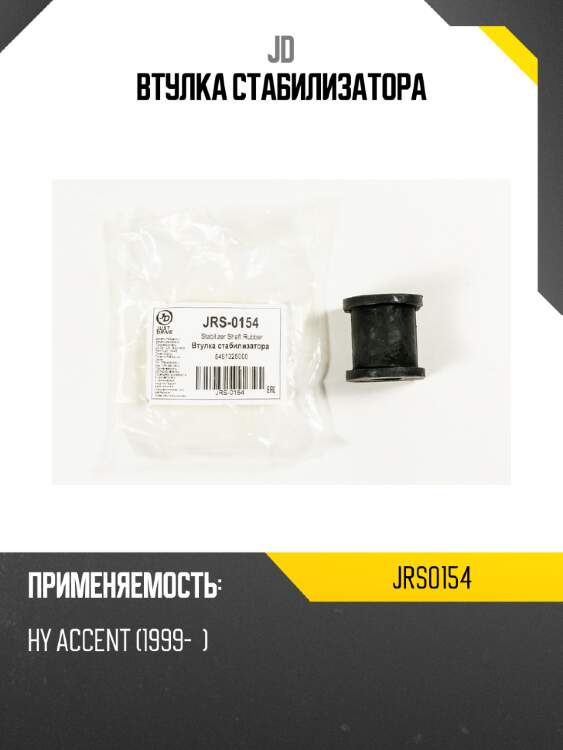 Втулка стабилизатора jd jrs0154