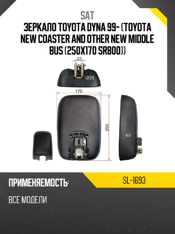 Зеркало toyota dyna 99- toyota new coaster and other new middle bus 250x170 sr800 sat sl-1693