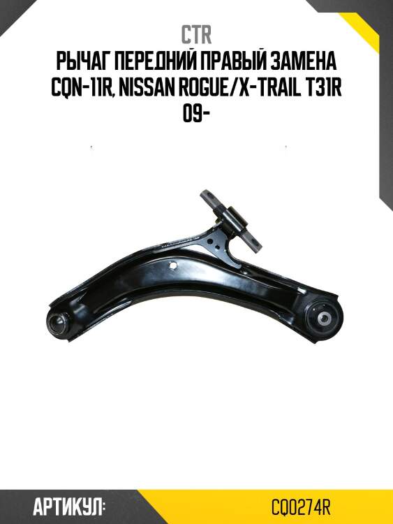 Рычаг правый nissan qashqai/qashqai+2, x-trail (старый арт. cqn-11r) cq0274r ctr