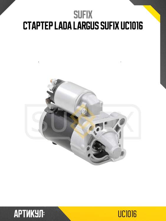Стартер lada largus sufix uc1016