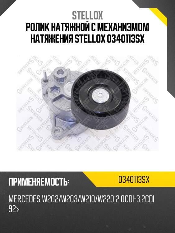 Ролик натяжной c механизмом натяжения, mb w202/w203/w210/w220 2.0cdi-3.2cdi 92-