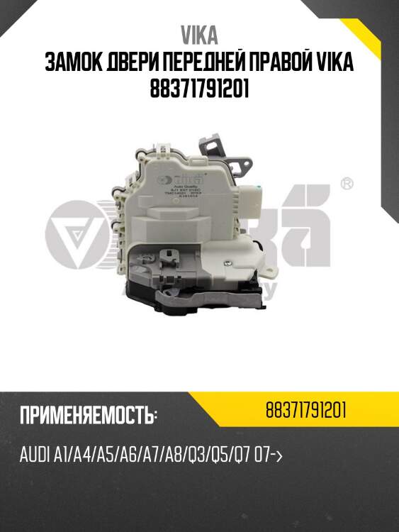 Замок двери передней правой vika 88371791201