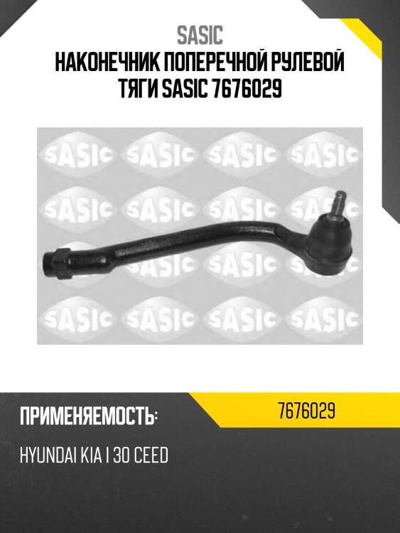 Наконечник поперечной рулевой тяги sasic 7676029