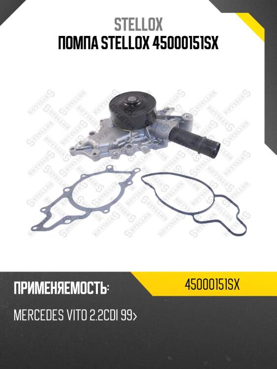 Помпа stellox 45000151sx