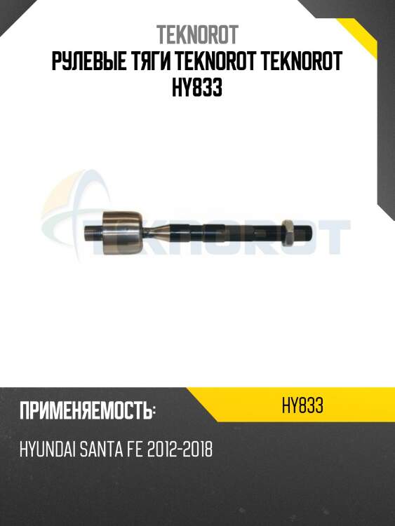 Рулевые тяги teknorot teknorot hy833