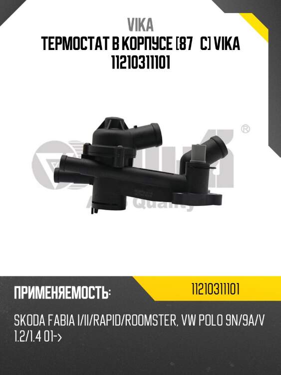 Термостат в корпусе [87°c] vika 11210311101