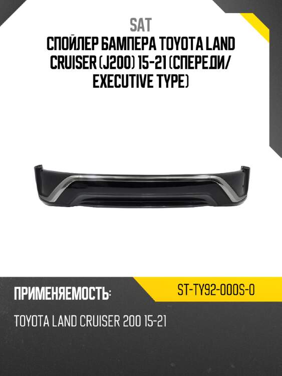 Спойлер бампера toyota land cruiser j200 15-21 спереди sat st-ty92-000s-0