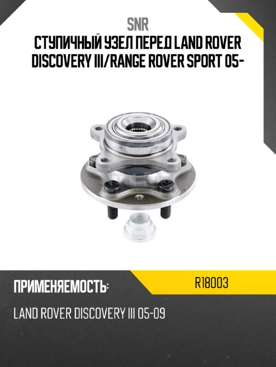 Ступичный узел перед land rover discovery iii snr r18003