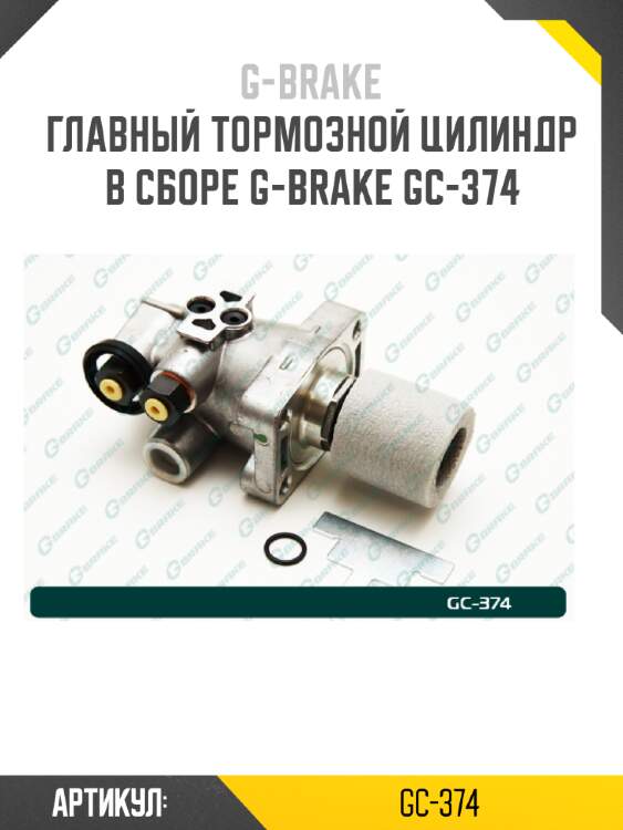 Главный тормозной цилиндр в сборе g-brake gc-374