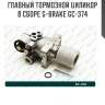 Главный тормозной цилиндр в сборе g-brake gc-374