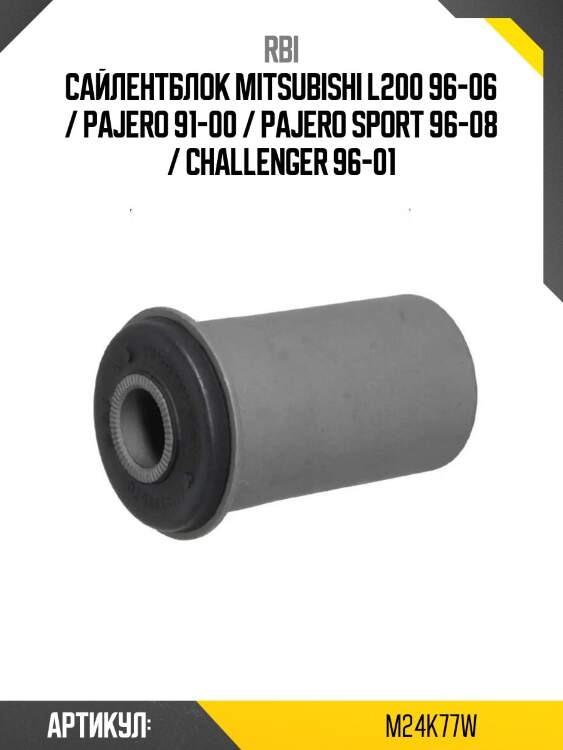Сайлентблок mitsubishi l200 96-06 / pajero 91-00 / pajero sport 96-08 / challenger 96-01