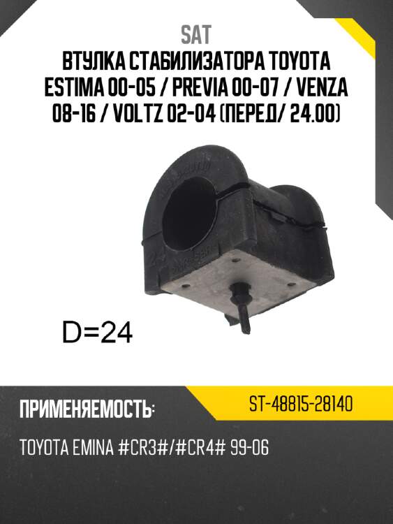 Втулка стабилизатора toyota estima 00-05  sat st-48815-28140