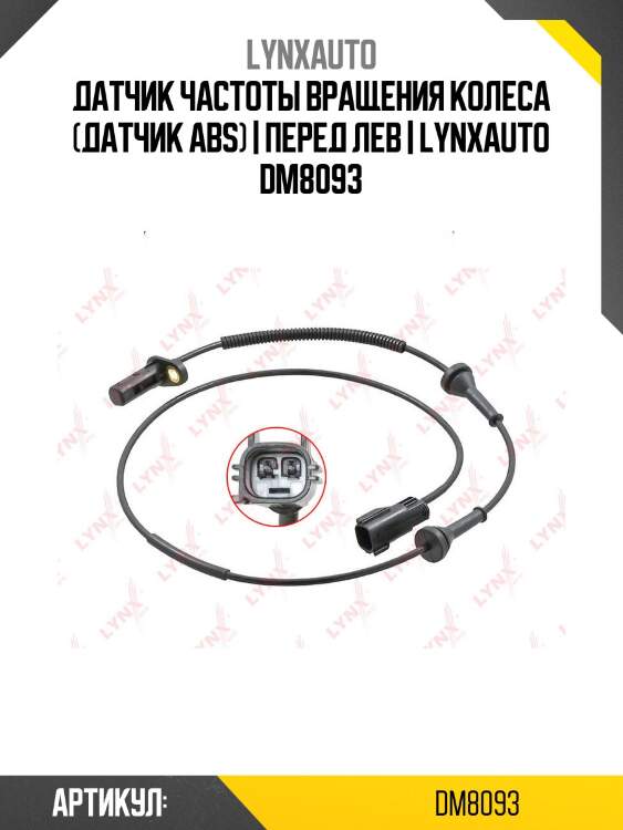 Датчик частоты вращения колеса (датчик abs) | перед лев | lynxauto dm8093