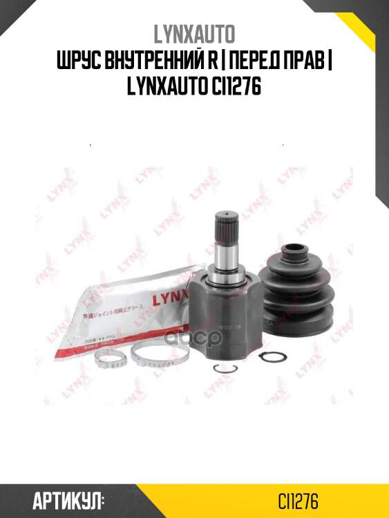 Шрус внутренний r | перед прав | lynxauto ci1276