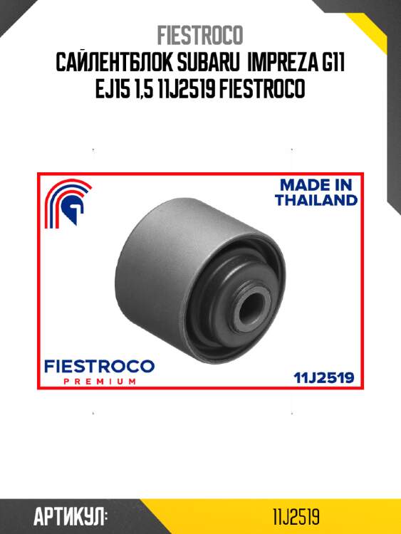 Сайлентблок subaru  impreza g11 ej15 1,5 11j2519 fiestroco
