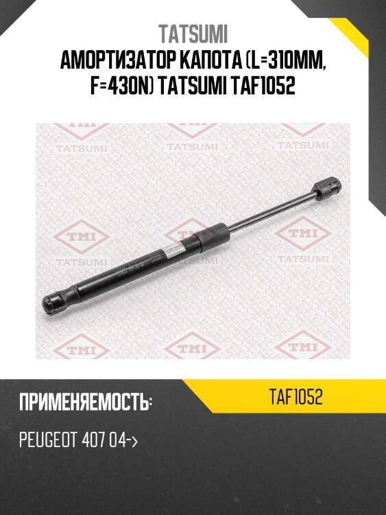 Амортизатор капота (l=310mm, f=430n) tatsumi taf1052