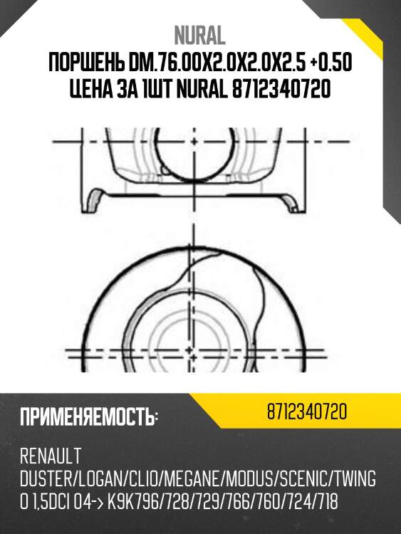 Поршень dm.76.00x2.0x2.0x2.5 +0.50 цена за 1шт nural 8712340720
