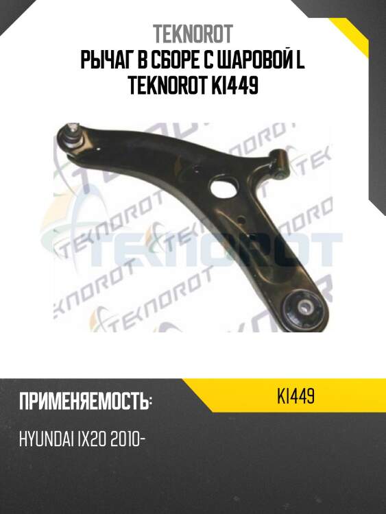 Рычаг в сборе с шаровой l teknorot ki449