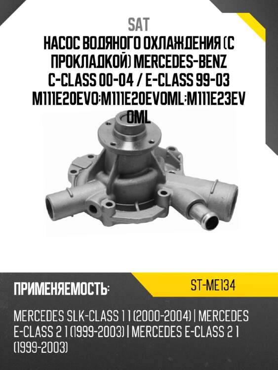 Насос водяного охлаждения с прокладкой mercedes-benz c-class 00-04  sat st-me134