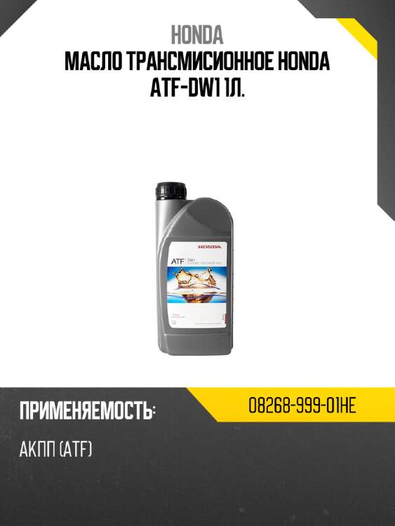Honda масло трансмисионное honda atf-dw1 1л. 0826899901he