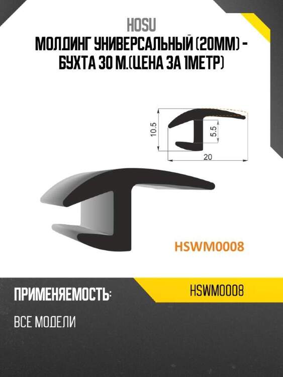 Hosu молдинг универсальный 20mm - бухта 30 м.цена за 1метр hswm0008