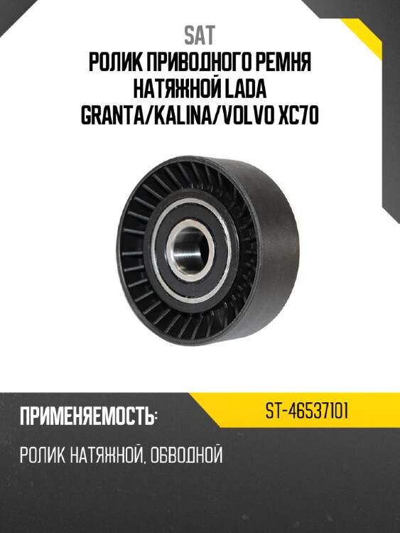 Ролик приводного ремня натяжной lada granta sat st-46537101