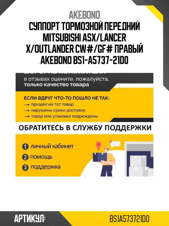 Суппорт тормозной передний mitsubishi asx/lancer x/outlander cw#/gf# правый akebono bs1-a5737-21d0