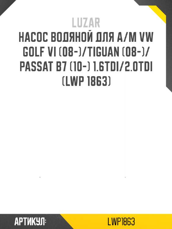 Насос водяной для а/м vw golf vi (08-)/tiguan (08-)/passat b7 (10-) 1.6tdi/2.0tdi (lwp 1863)