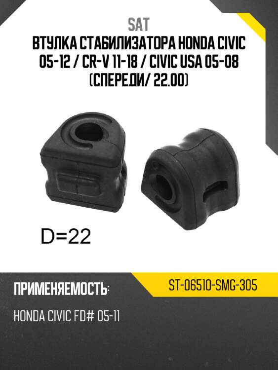 Втулка стабилизатора honda civic 05-12  sat st-06510-smg-305
