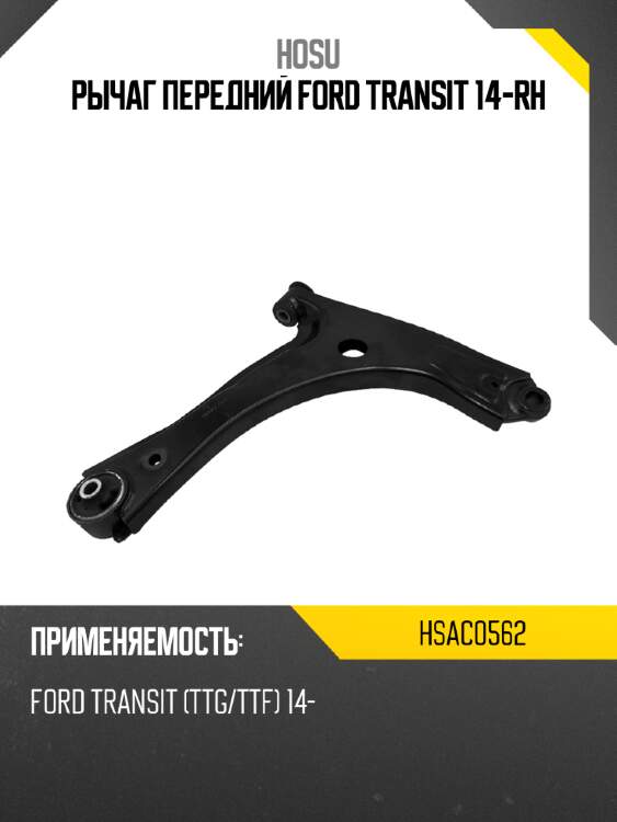 Рычаг передний ford transit 14-rh hosu hsac0562