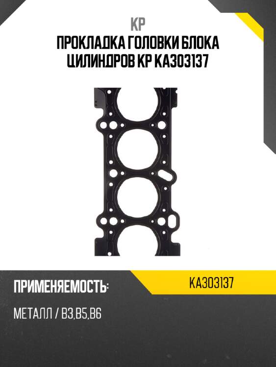 Прокладка головки блока цилиндров kp ka303137