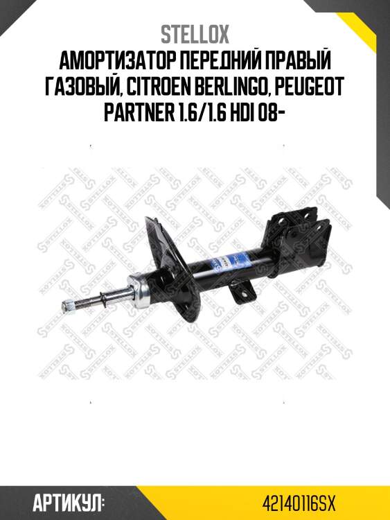 Амортизатор передний правый газовый, citroen berlingo, peugeot partner 1.6/1.6 hdi 08-