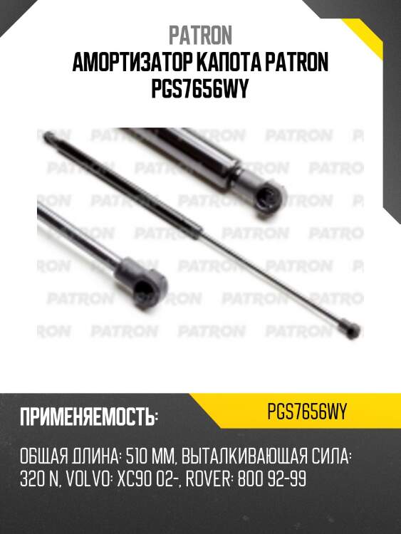 Амортизатор капота patron pgs7656wy