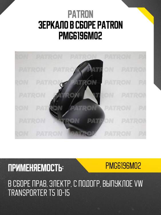 Зеркало в сборе patron pmg6196m02