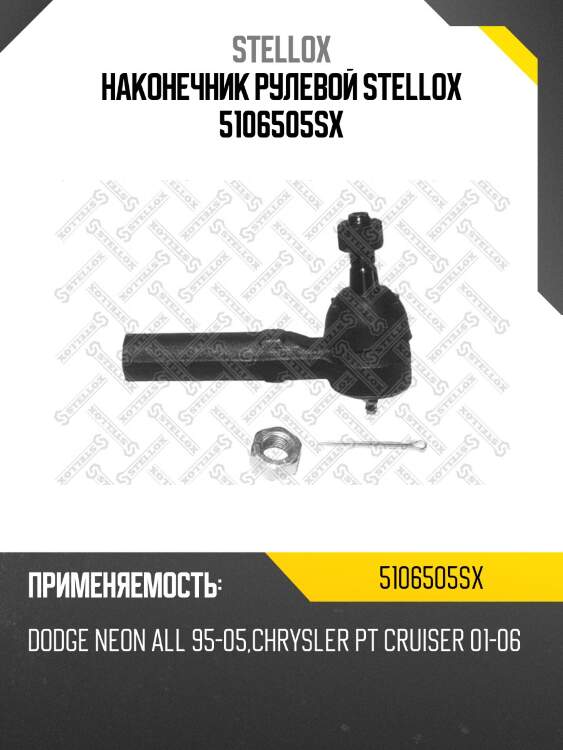 Наконечник рулевой stellox 5106505sx