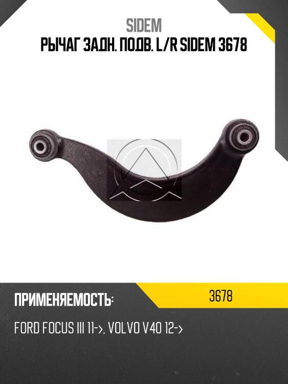 Рычаг задн. подв. l/r sidem 3678
