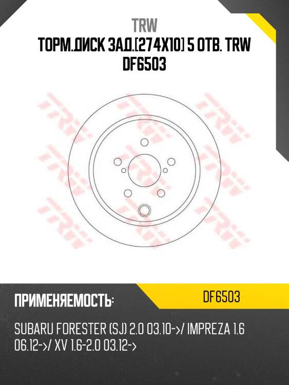 Торм.диск зад.[274x10] 5 отв. trw df6503