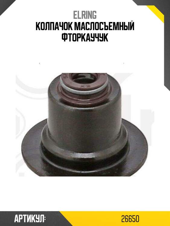 Колпачок маслосъемный фторкаучук