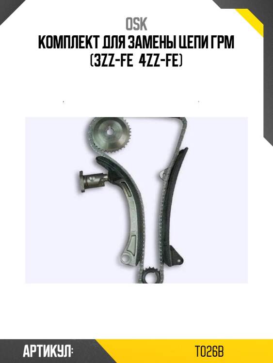 Комплект для замены цепи грм (3zz-fe  4zz-fe)