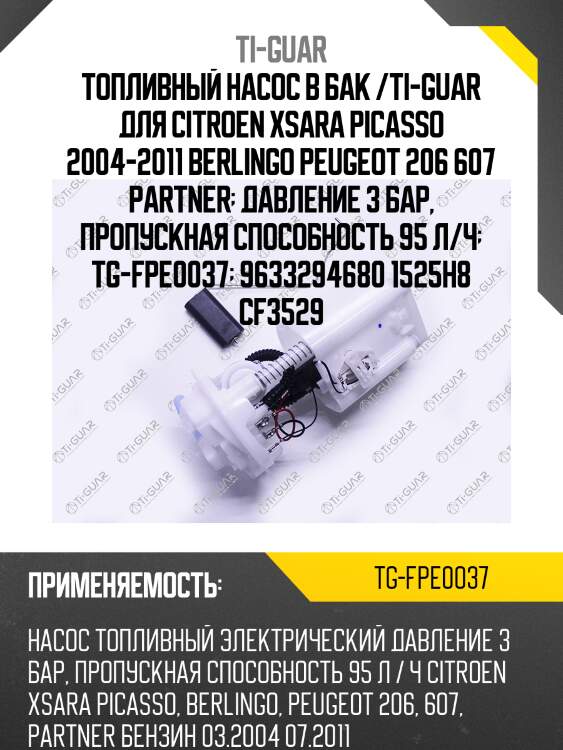 Топливный насос в бак /ti-guar для citroen xsara picasso 2004-2011 berlingo peugeot 206 607 partner  давление 3 бар, пропускная способность 95 л/ч  tg-fpe0037  9633294680 1525h8 cf3529