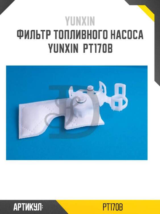 Yunxin фильтр топливного насоса yunxin pt170b