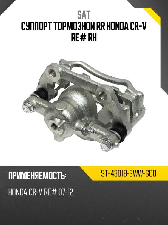 Суппорт тормозной rr honda cr-v re# rh sat st-43018-sww-g00