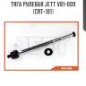 Тяга рулевая jett v81-009 (crt-101)