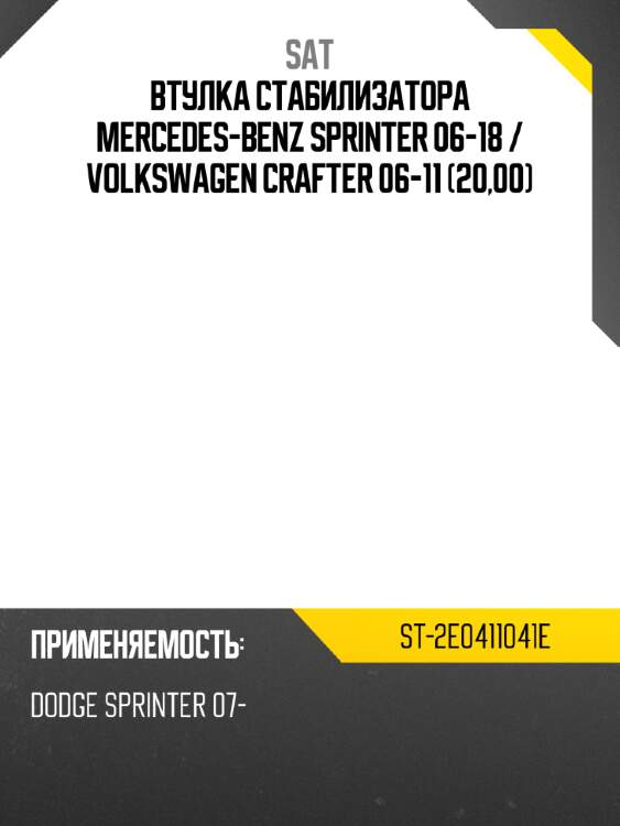 Втулка стабилизатора mercedes-benz sprinter 06-18  sat st-2e0411041e