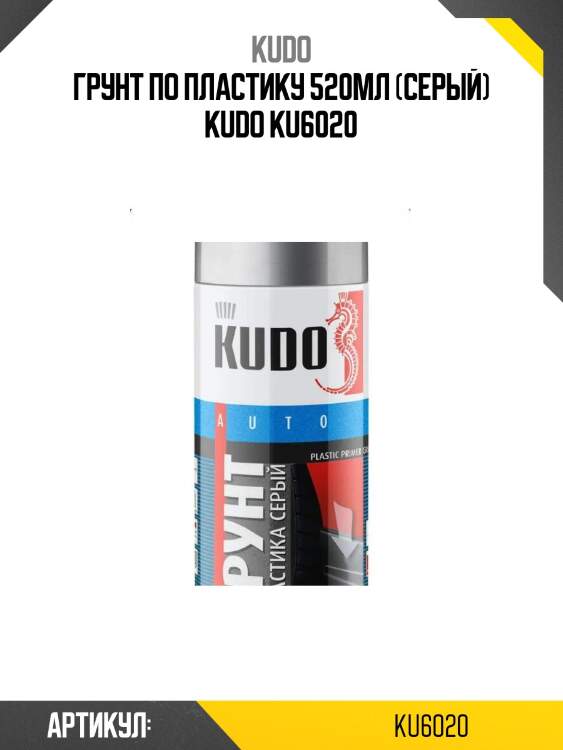 Грунт по пластику 520мл (серый) kudo ku6020