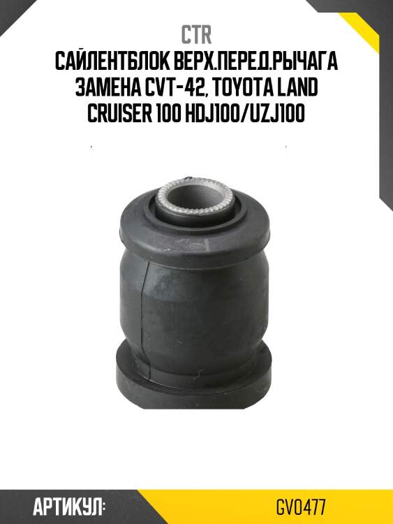 Сайлентблок верхнего переднего рычага lexus lx470 98-07, toyota land cruiser 100/120 98-07 (старый арт. cvt-42) gv0477 ctr
