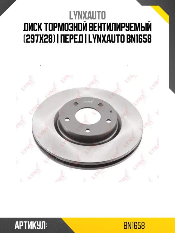 Диск тормозной вентилируемый (297x28) | перед | lynxauto bn1658